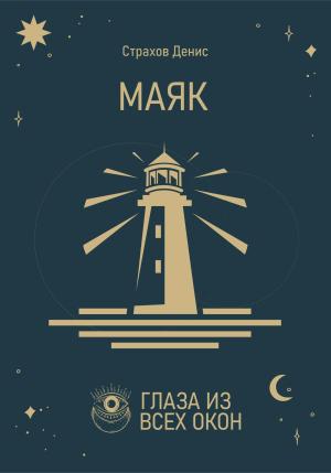 Обложка книги «Маяк» — Денис Страхов