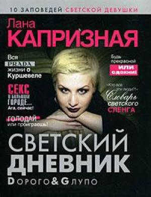Обложка книги «Dорого & Gлупо» — Лана Капризная