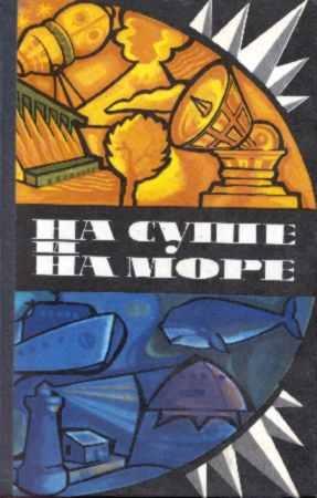 Обложка книги ««На суше и на море» - 75. Фантастика» — Мариан Сиянин, Александр Абрамов, Сергей Абрамов, Александр Казанцев, Юрий Моисеев