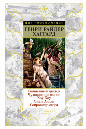 Обложка книги «Священный цветок. Чудовище по имени Хоу-Хоу. Она и Аллан. Сокровище озера» — Генри Хаггард