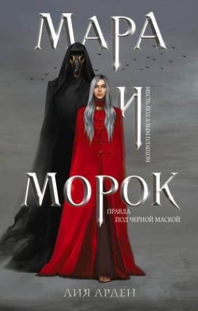 Обложка книги «Мара и Морок» — Лия Арден