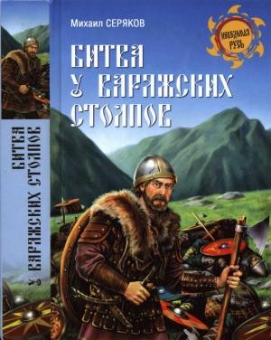 Обложка книги «Битва у Варяжских столпов» — Михаил Серяков