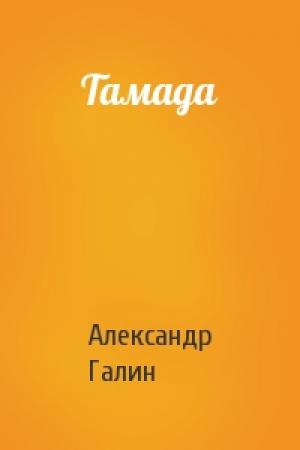 Обложка книги «Тамада» — Александр Галин