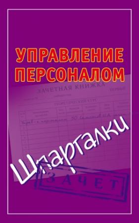 Обложка книги «Управление персоналом. Шпаргалки» — Николай Самсонов