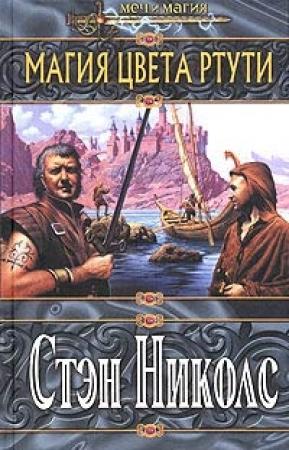 Обложка книги «Магия цвета ртути» — Стэн Николс