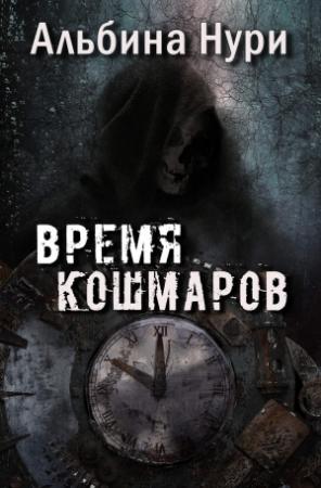 Обложка книги «Время кошмаров» — Альбина Нури