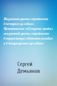 Жизненная диета стройности – в походных условиях. Практическое соблюдение правил жизненной диеты стройности в окружающих обстоятельствах и в вынужденных условиях