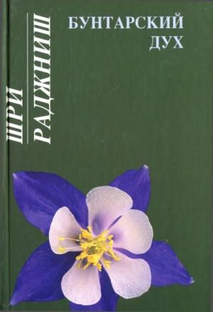 Обложка книги «Бунтарский дух» — Бхагван Шри Раджниш