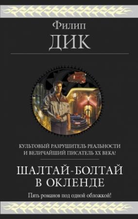 Обложка книги «Шалтай–Болтай в Окленде. Пять романов» — Филип Дик