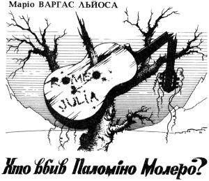 Обложка книги «Хто вбив Паломіно Молеро?» — Марио Варгас Льоса