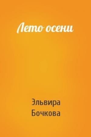 Обложка книги «Лето осени» — Эльвира Бочкова