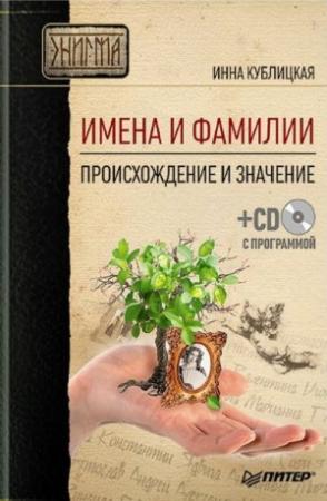 Обложка книги «Имена и фамилии. Происхождение и значение» — Инна Кублицкая