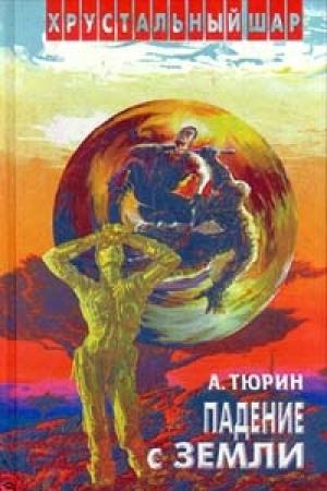 Обложка книги «Дорога на Буян (так закалялся виртуал)» — Александр Тюрин