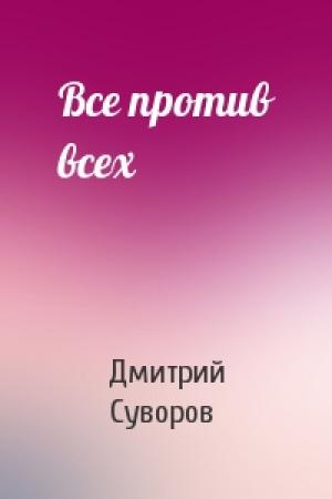 Обложка книги «Все против всех» — Дмитрий Суворов