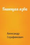 Александр Серафимович - Гниющая язва