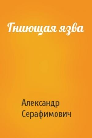 Обложка книги «Гниющая язва» — Александр Серафимович