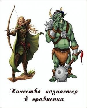 Обложка книги «Качество познается в сравнении» — Денис Куприянов