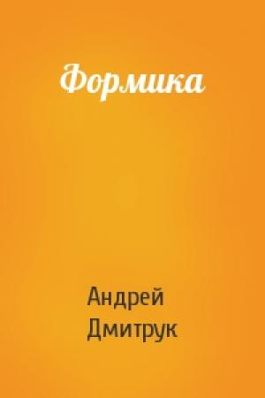 Обложка книги «Формика» — Андрей Дмитрук