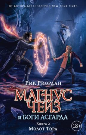 Обложка книги «Молот Тора» — Рик Риордан