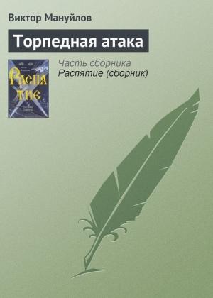 Обложка книги «Торпедная атака» — Виктор Мануйлов