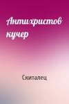 Скиталец - Антихристов кучер