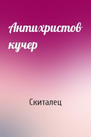 Обложка книги «Антихристов кучер» — Скиталец