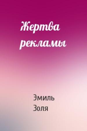Обложка книги «Жертва рекламы» — Эмиль Золя