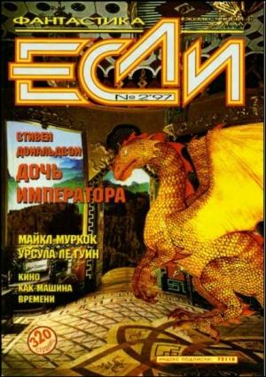 Обложка книги ««Если», 1997 № 02» — Журнал «Если», Стивен Дональдсон, Дмитрий Караваев, Говард Лавкрафт, Майкл Муркок, Сергей Переслегин, Урсула Ле Гуин, Людмила Меркурьевна Щёкотова, Кирилл Михайлович Королев, Джером Биксби, Сергей Кудрявцев, Дмитрий Савосин, Энди Дункан, Марина Арутюнян, Елена Сеславина