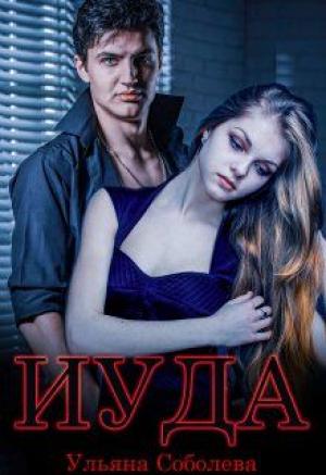 Обложка книги «Иуда» — Ульяна Соболева
