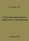 Александр Алтунин - Отсутствие ориентации на порядочность и благородство