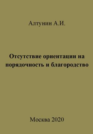 Обложка книги «Отсутствие ориентации на порядочность и благородство» — Александр Алтунин