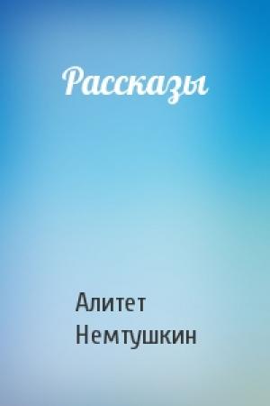 Обложка книги «Рассказы» — Алитет Немтушкин