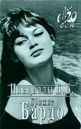 Обложка книги «Инициалы Б. Б.» — Бриджит Бардо
