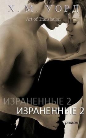 Обложка книги «Израненные — 2» — Холли М. Уорд