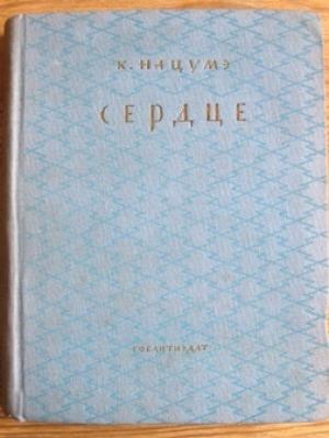 Обложка книги «Сердце» — Сосэки Нацумэ