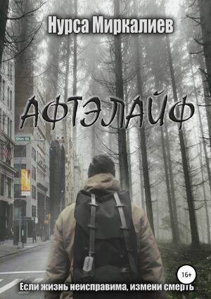 Обложка книги «Афтэлайф» — Нурса Миркалиев