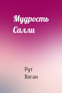 Мудрость Салли