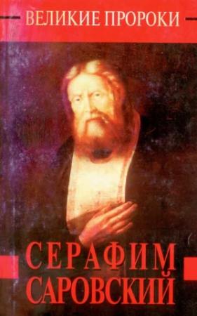 Обложка книги «Серафим Саровский» — Наталия Борисовна Горбачева