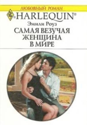 Обложка книги «Самая везучая женщина в мире» — Эмили Роуз