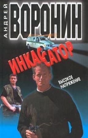 Обложка книги «Высокое напряжение» — Андрей Воронин