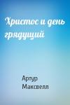 Артур Максвелл - Христос и день грядущий