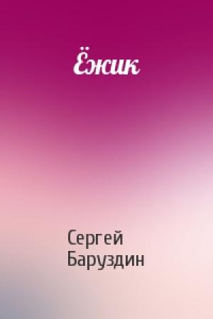 Обложка книги «Ёжик» — Сергей Баруздин