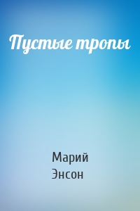 Пустые тропы