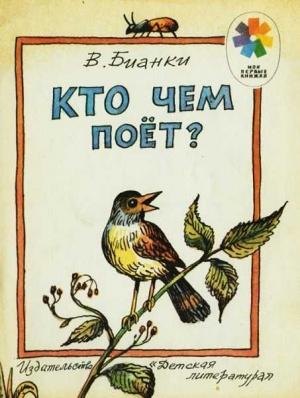 Обложка книги «Кто чем поет?» — Виталий Бианки