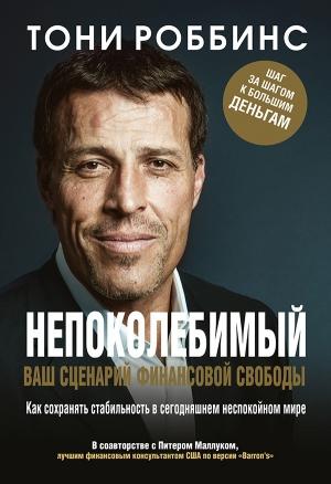 Обложка книги «Непоколебимый. Ваш сценарий финансовой свободы» — Тони Роббинс, Питер Маллук