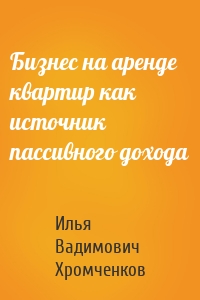 Бизнес на аренде квартир как источник пассивного дохода