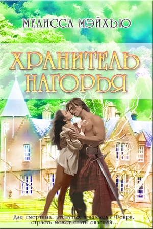 Обложка книги «Хранитель нагорья» — Мелисса Мэйхью