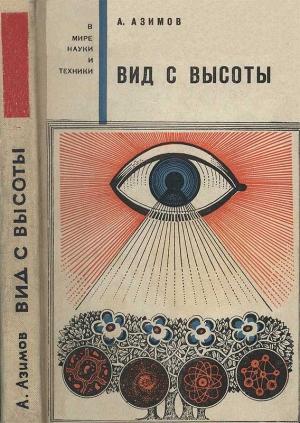 Обложка книги «Вид с высоты» — Айзек Азимов
