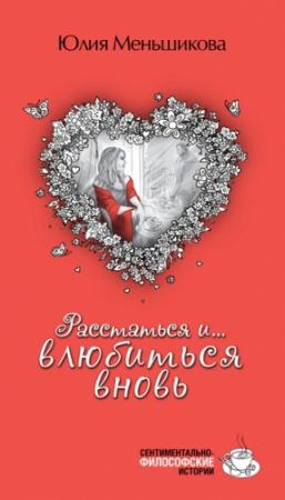 Обложка книги «Расстаться и... влюбиться вновь (сборник)» — Юлия Меньшикова