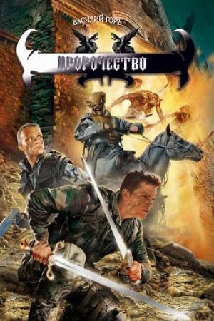 Обложка книги «Пророчество» — Василий Горъ